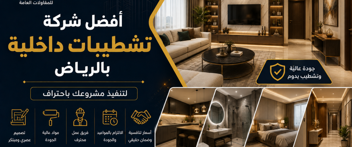 شركة تشطيبات داخلية الرياض