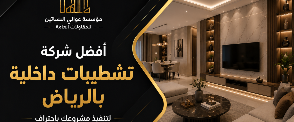 شركة تشطيبات داخلية الرياض