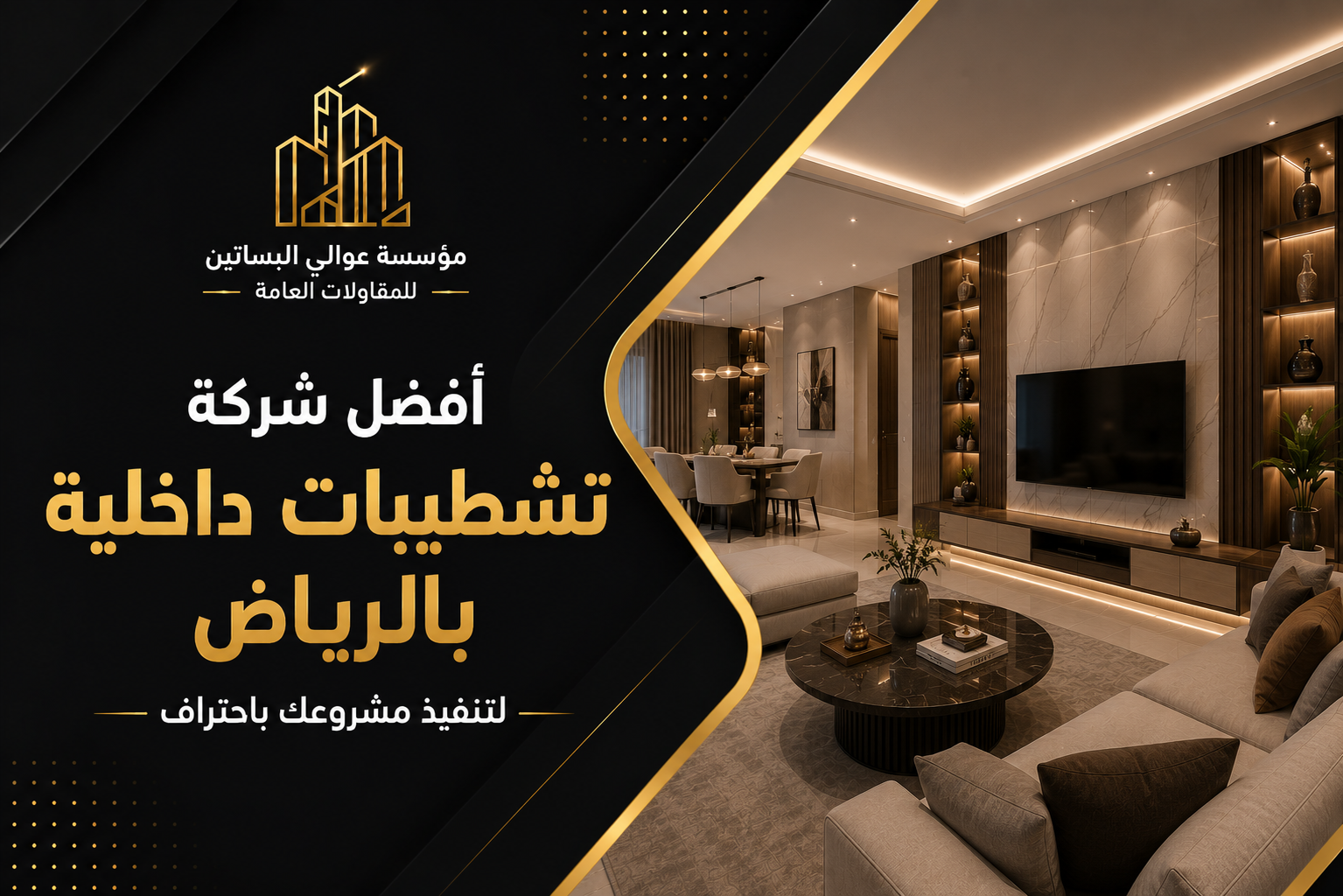 شركة تشطيبات داخلية الرياض