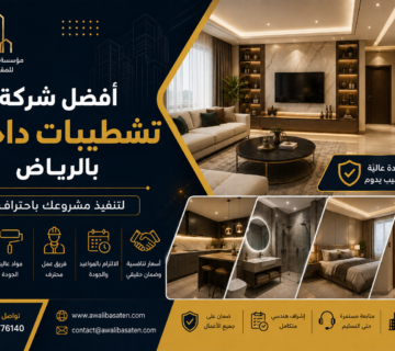 شركة تشطيبات داخلية الرياض