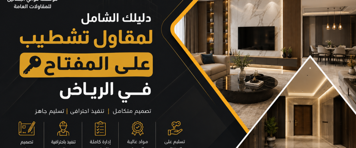 مقاول تشطيب على المفتاح