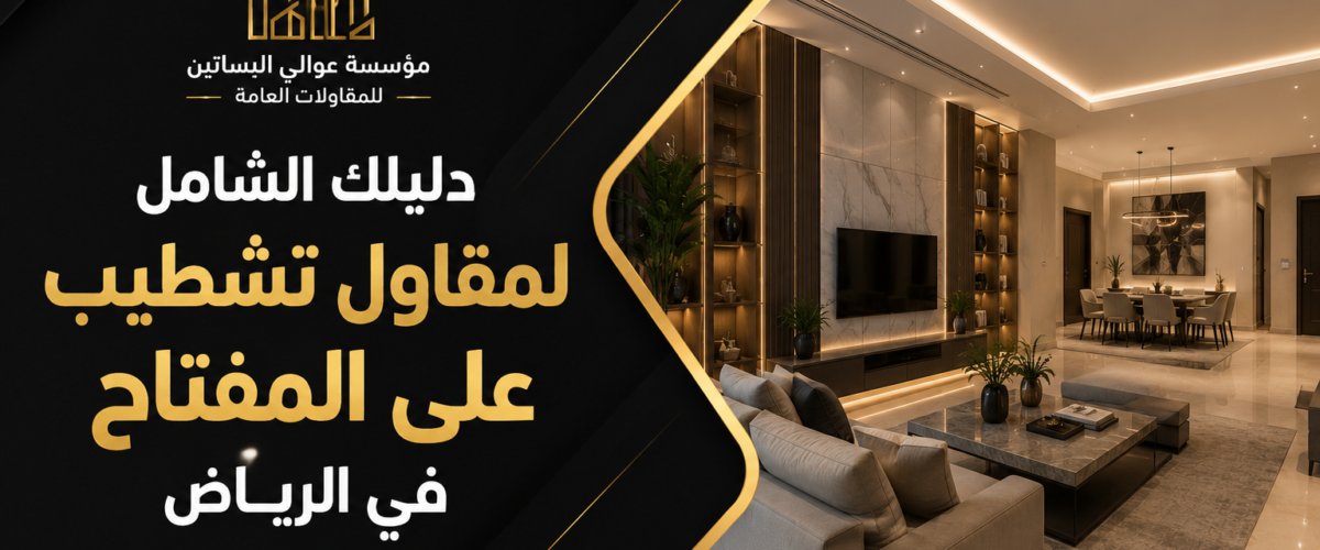 مقاول تشطيب على المفتاح