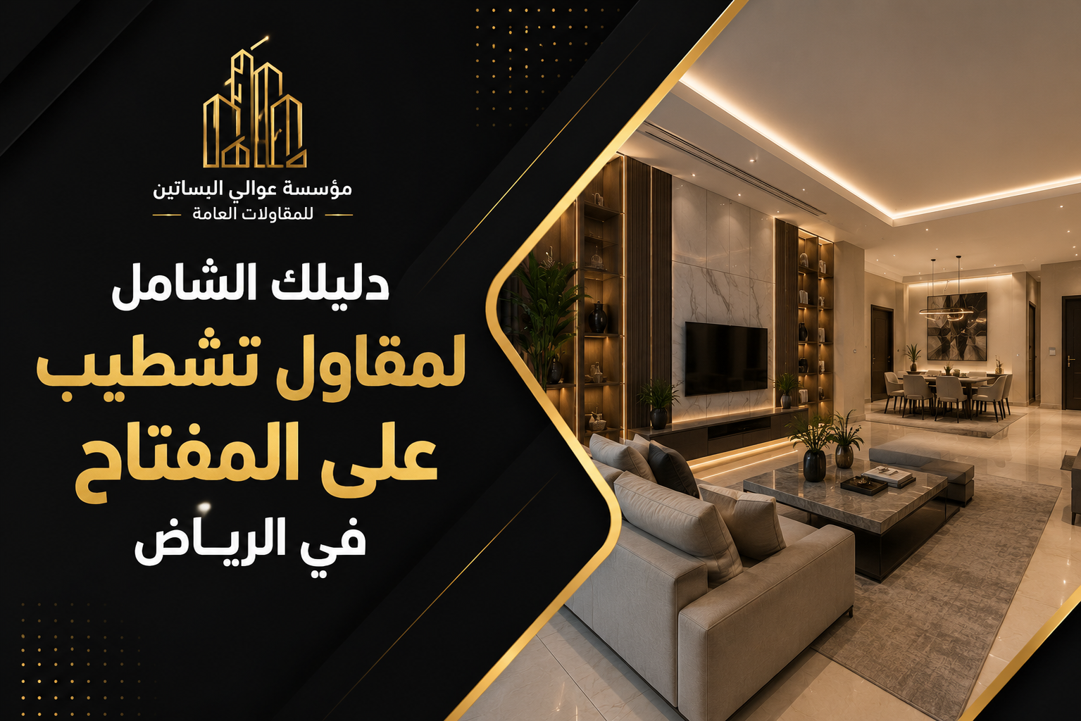 مقاول تشطيب على المفتاح