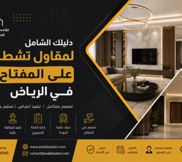 مقاول تشطيب على المفتاح