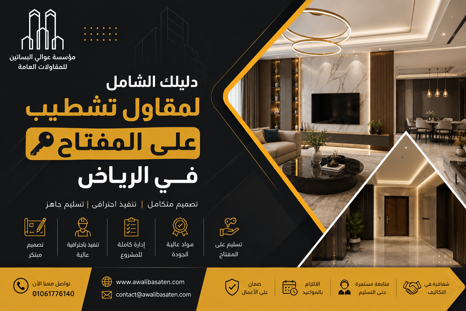 مقاول تشطيب على المفتاح