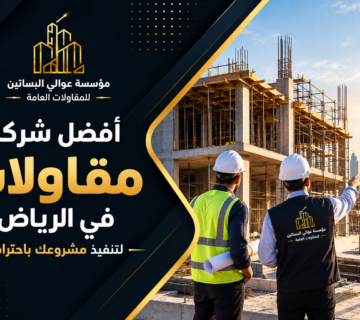 أفضل شركة مقاولات في الرياض