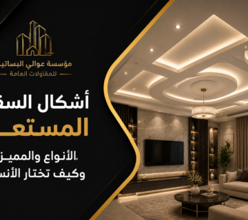 اشكال السقف المستعار