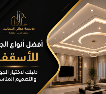 افضل انواع الجبس للاسقف