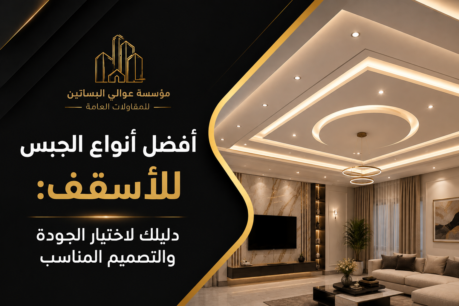 افضل انواع الجبس للاسقف