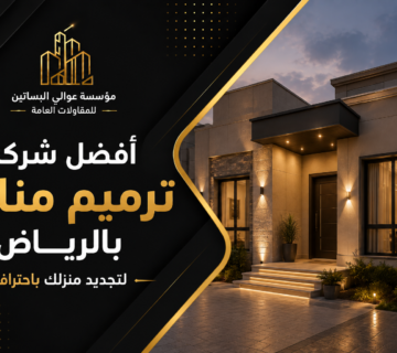 افضل شركة ترميم منازل بالرياض