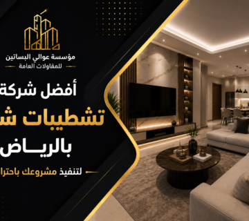 افضل شركة تشطيبات شقق