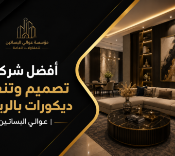 افضل شركة تصميم وتنفيذ ديكورات