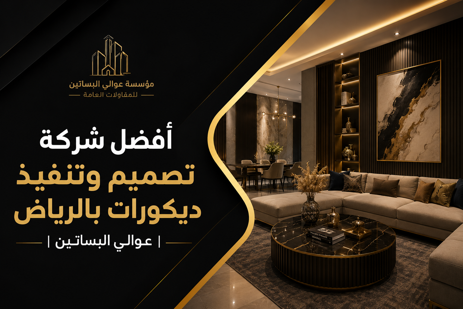 افضل شركة تصميم وتنفيذ ديكورات