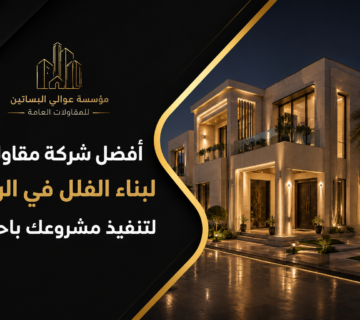 افضل شركة مقاولات لبناء الفلل