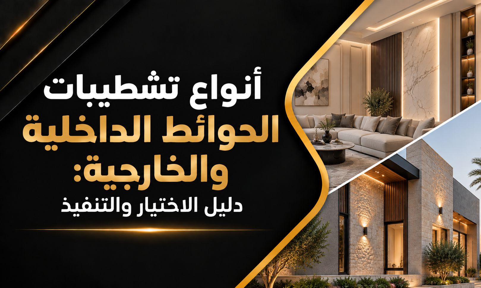 أنواع تشطيبات الحوائط