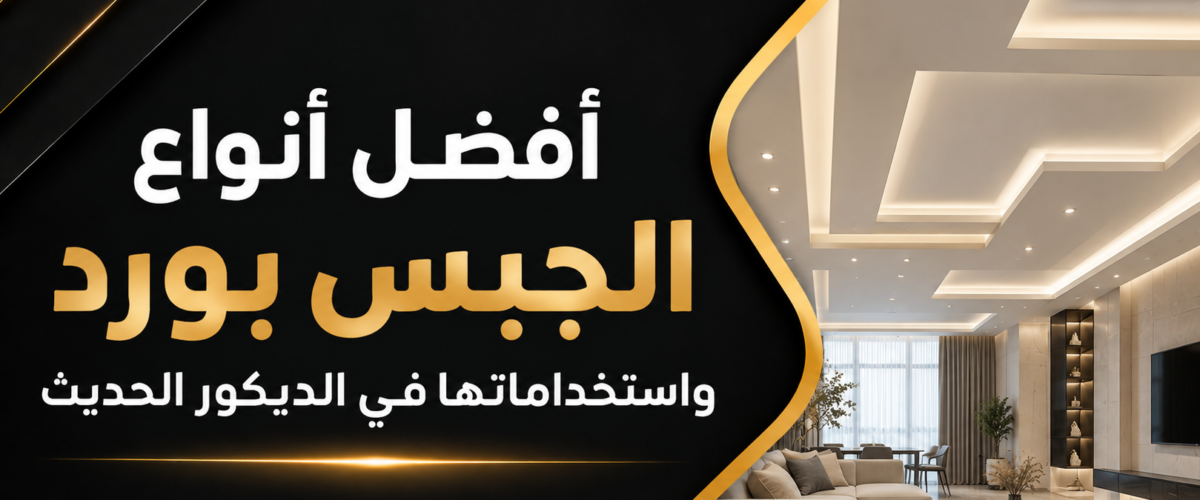 افضل انواع الجبس بورد