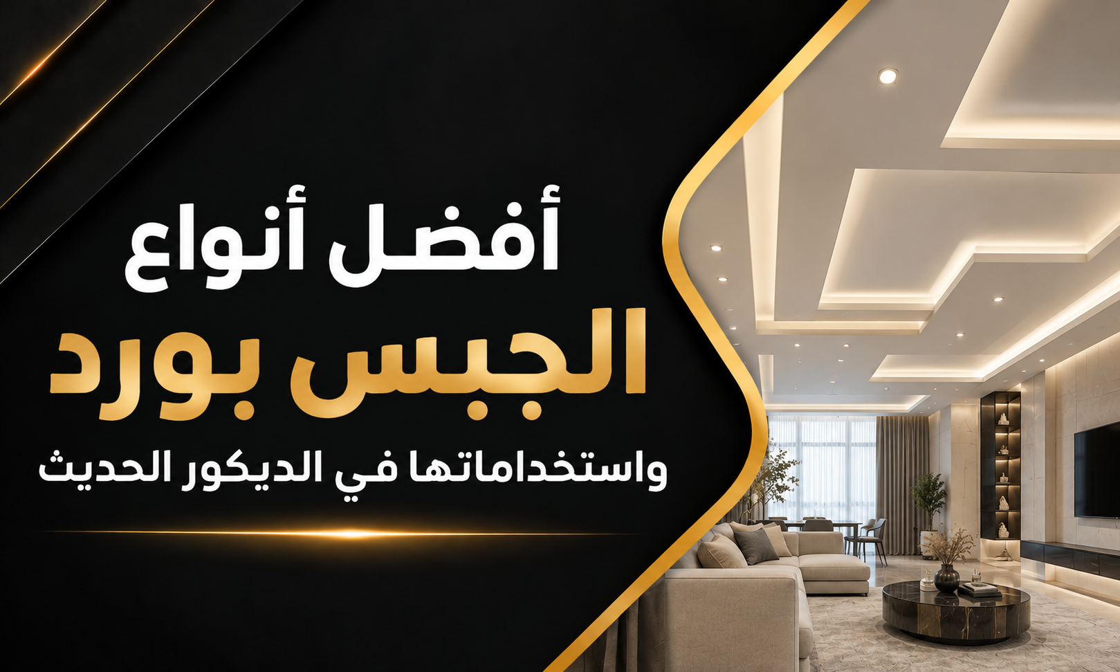 افضل انواع الجبس بورد