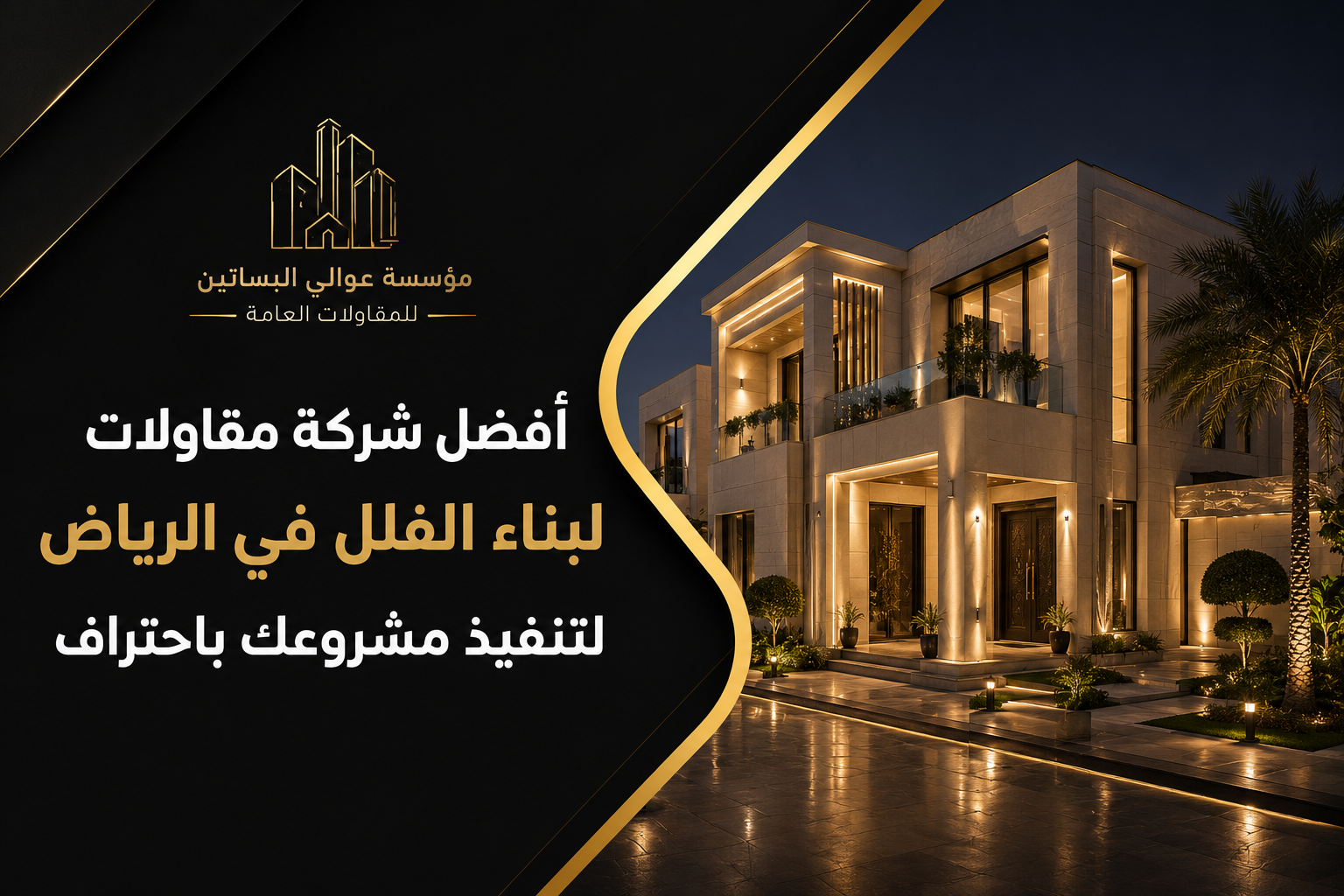 افضل شركة مقاولات لبناء الفلل