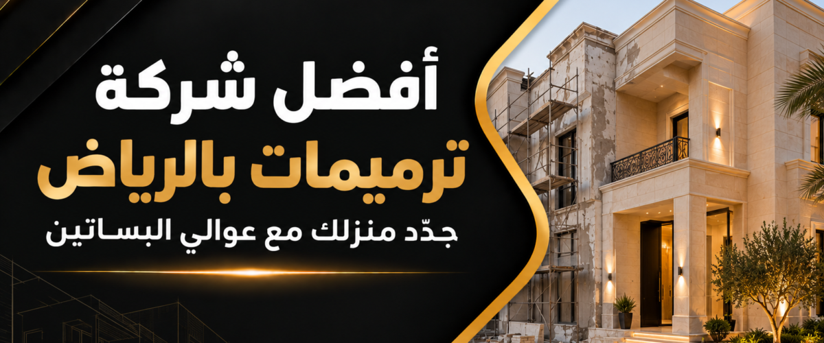 افضل شركه ترميمات بالرياض