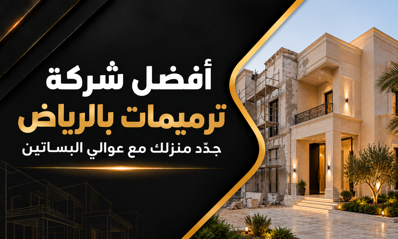افضل شركه ترميمات بالرياض