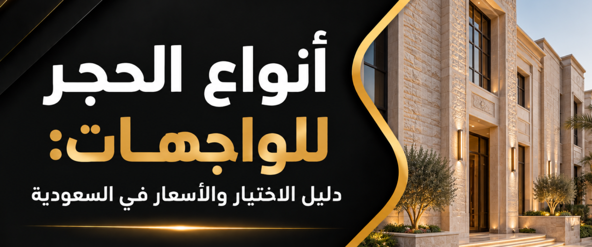 انواع الحجر للواجهات