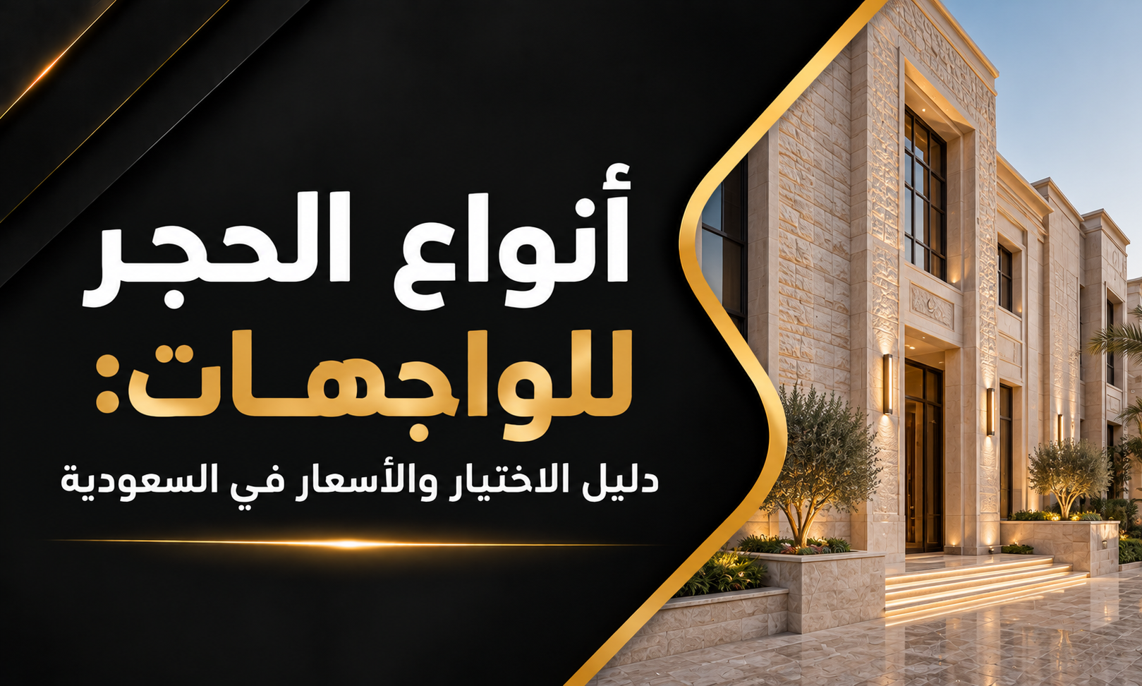 انواع الحجر للواجهات