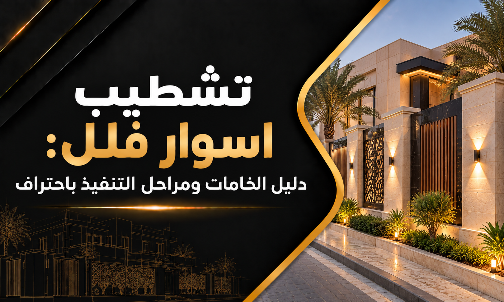 تشطيب اسوار فلل