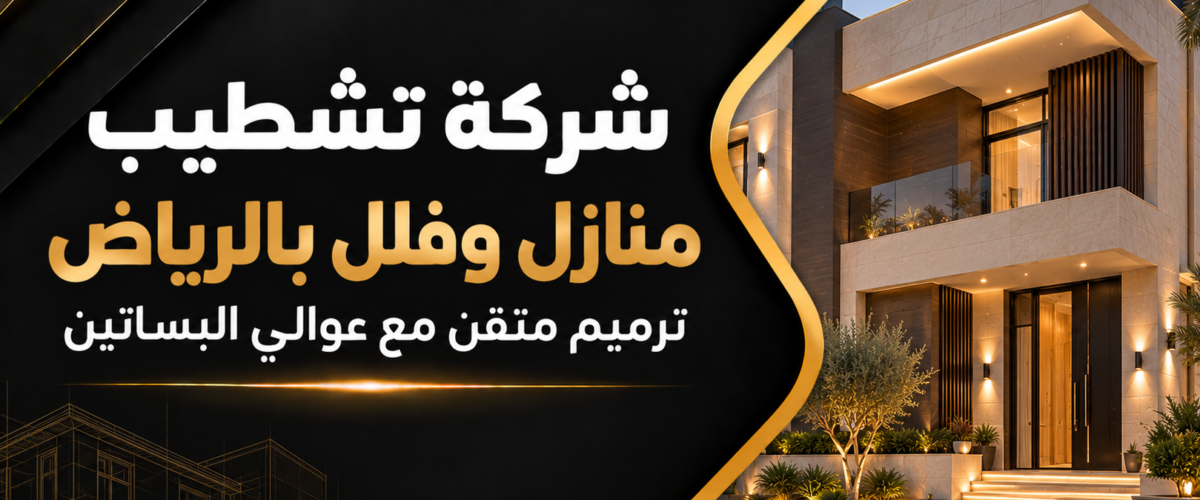 شركة تشطيب منازل وفلل بالرياض