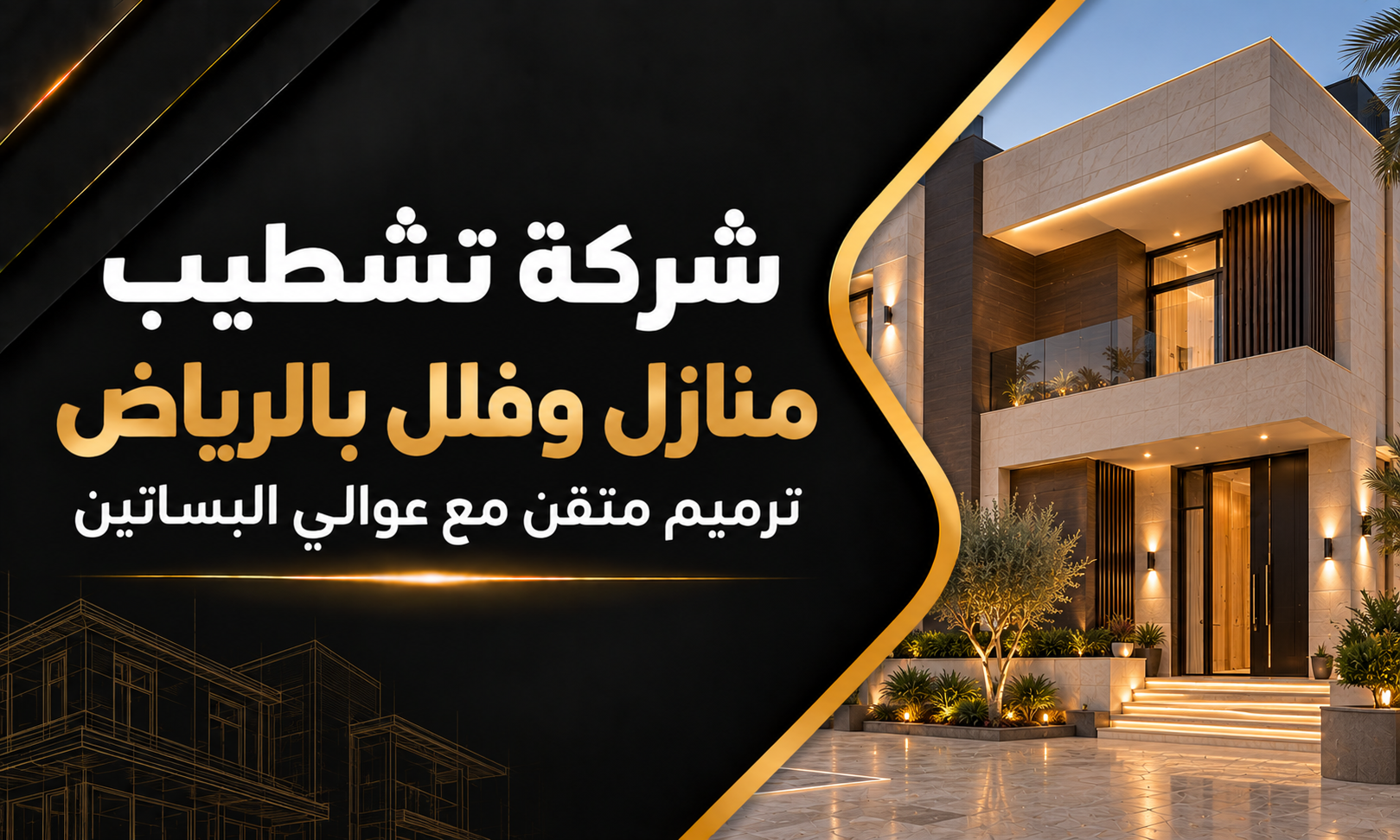 شركة تشطيب منازل وفلل بالرياض