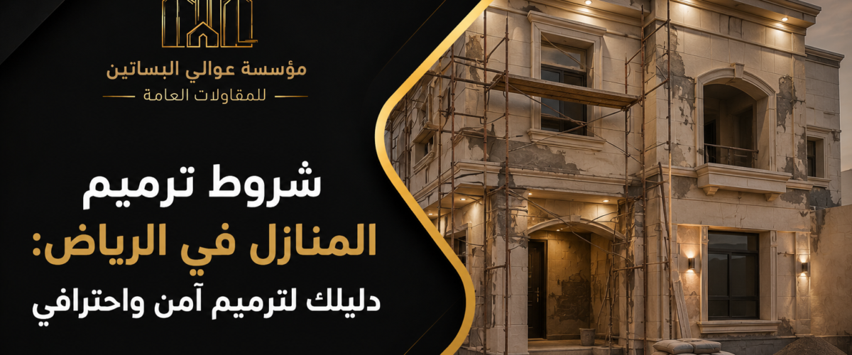 شروط ترميم المنازل