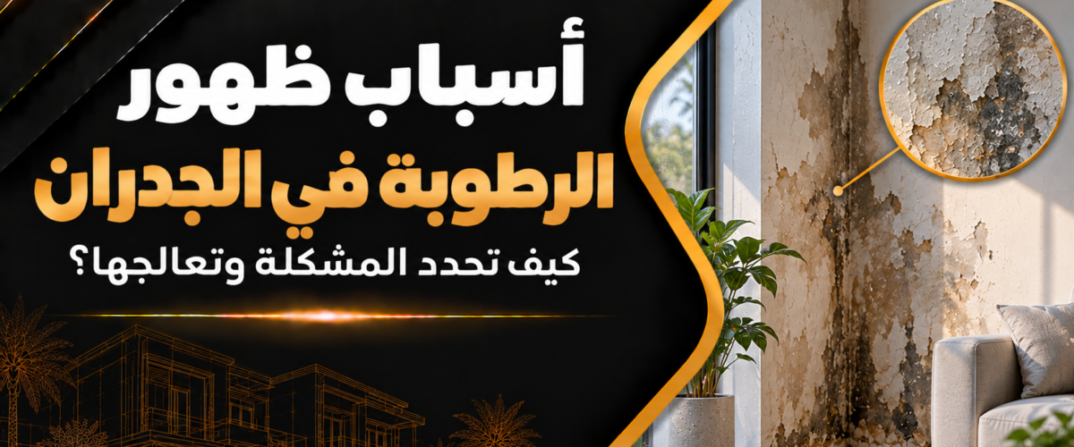 أسباب ظهور الرطوبة في الجدران