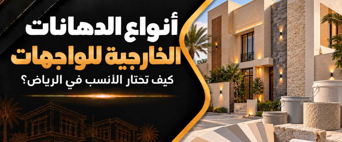 أنواع الدهانات الخارجية للواجهات