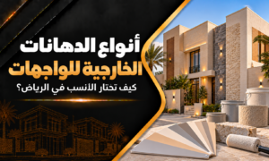 أنواع الدهانات الخارجية للواجهات
