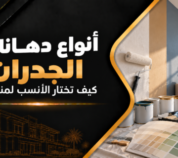 أنواع دهانات الجدران