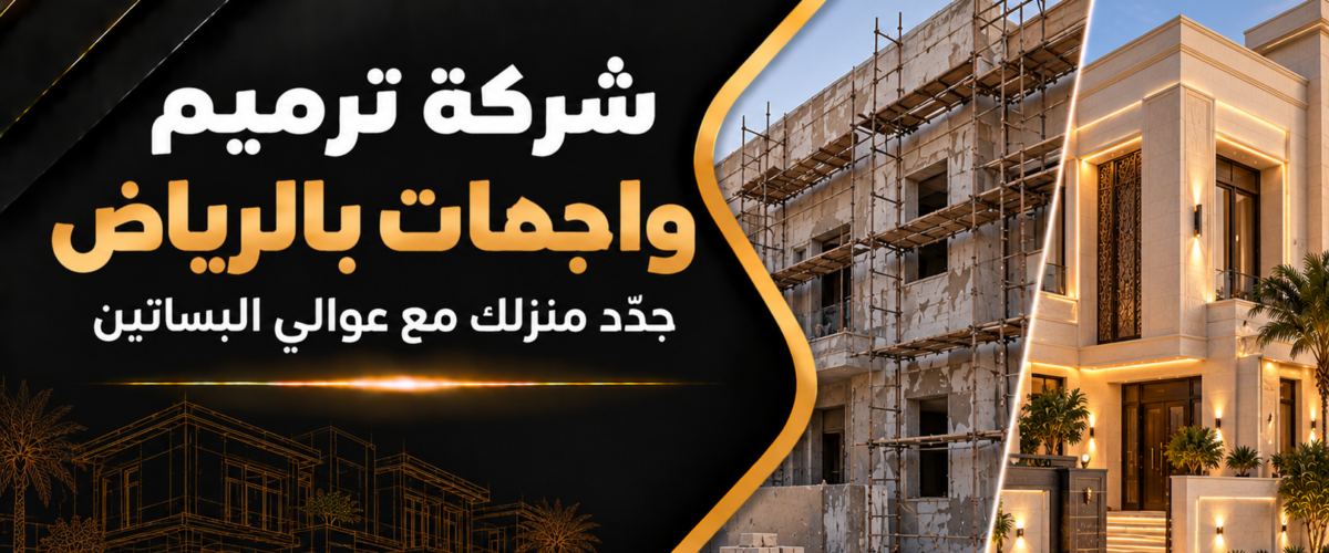 شركة ترميم واجهات بالرياض