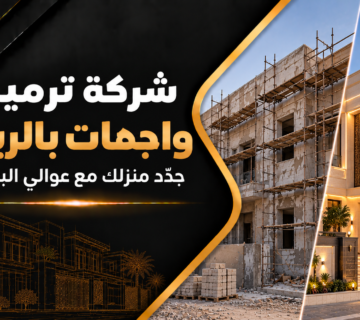 شركة ترميم واجهات بالرياض